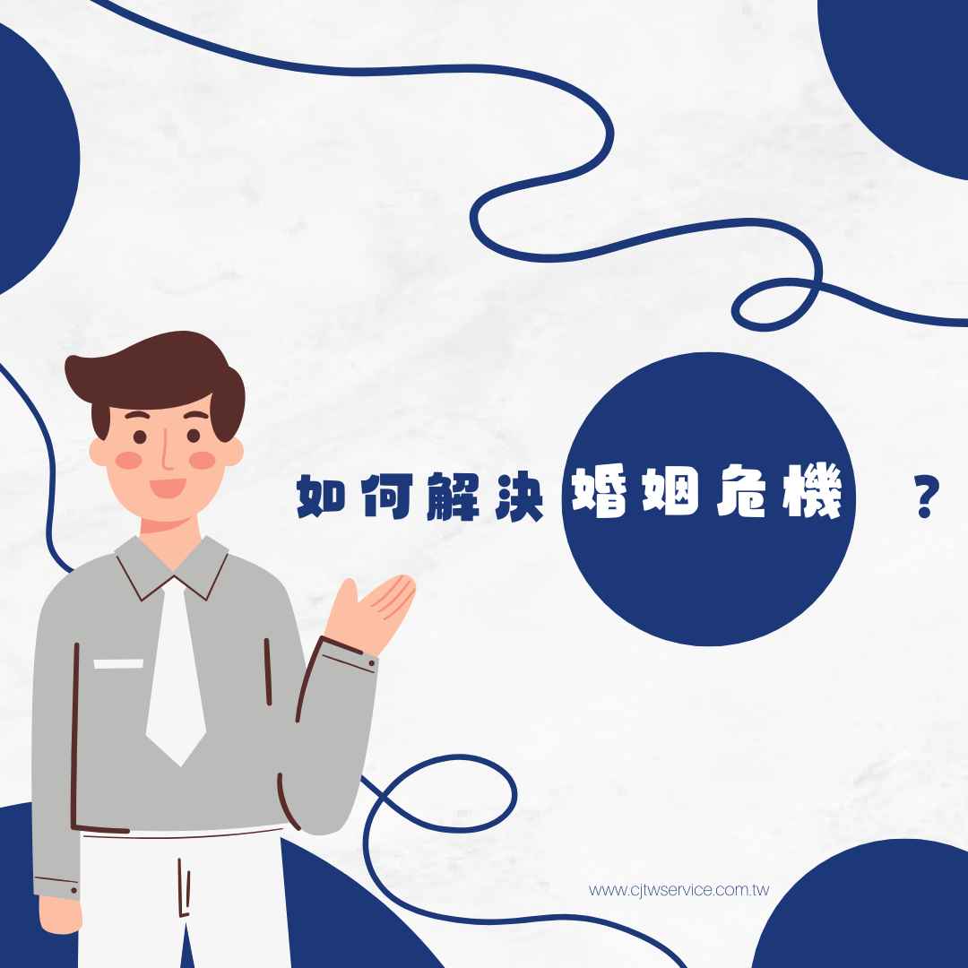 如何解決婚姻危機？台南徵信社幫助您破解外遇與情感問題