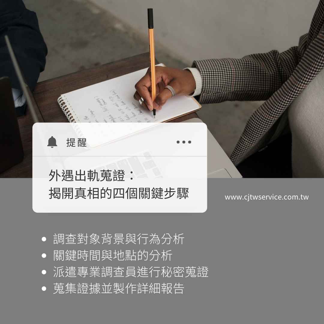 外遇出軌蒐證:揭開真相的四個關鍵步驟,苗栗徵信社