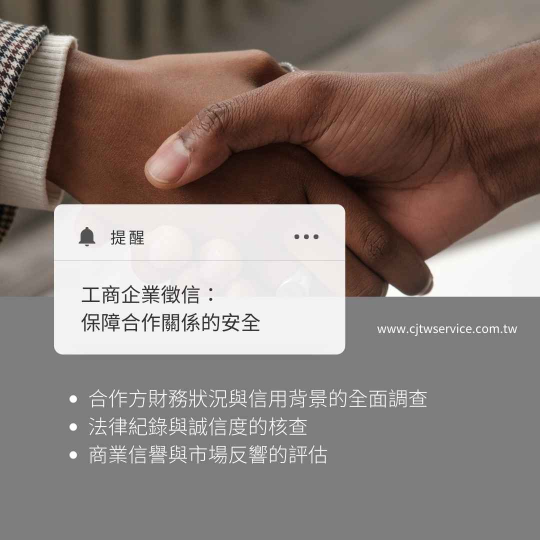 工商企業徵信：保障合作關係的安全、苗栗徵信社