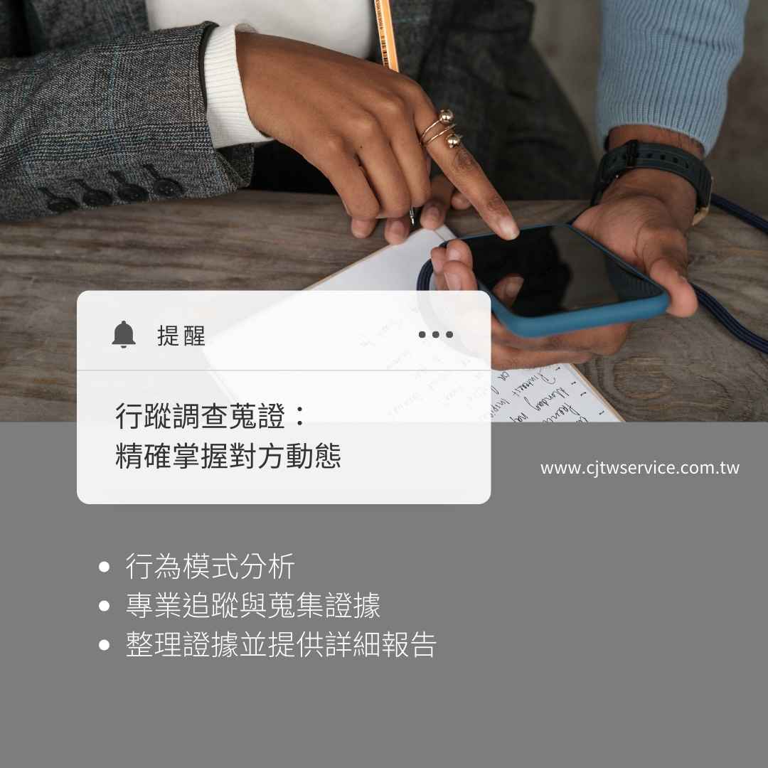 行蹤調查蒐證：精確掌握對方動態，苗栗徵信社