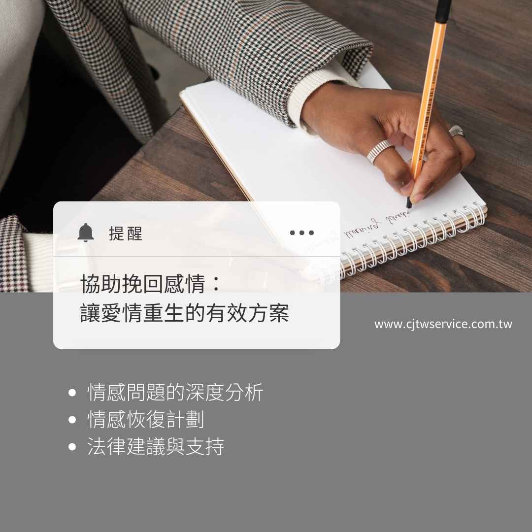 協助挽回感情：讓愛情重生的有效方案，苗栗徵信社