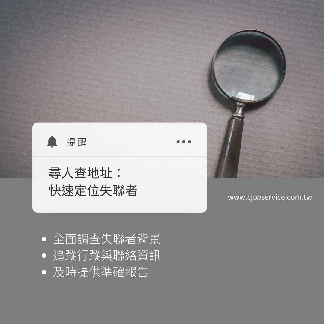 尋人查地址：快速定位失聯者，苗栗徵信社