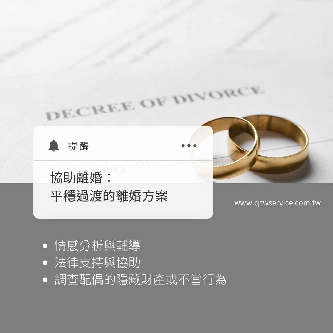 協助離婚：平穩過渡的離婚方案，苗栗徵信社