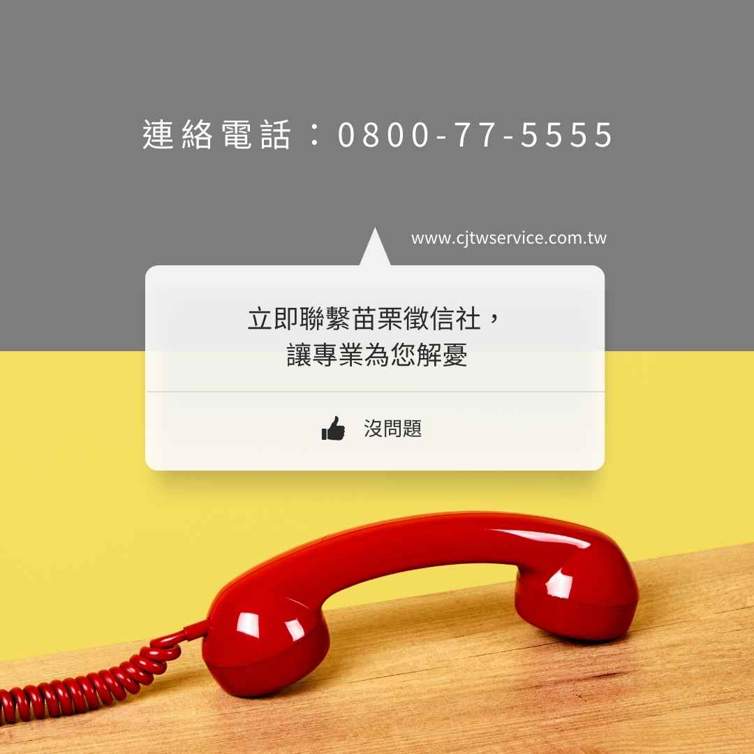 立即聯繫苗栗徵信社，讓專業為您解憂