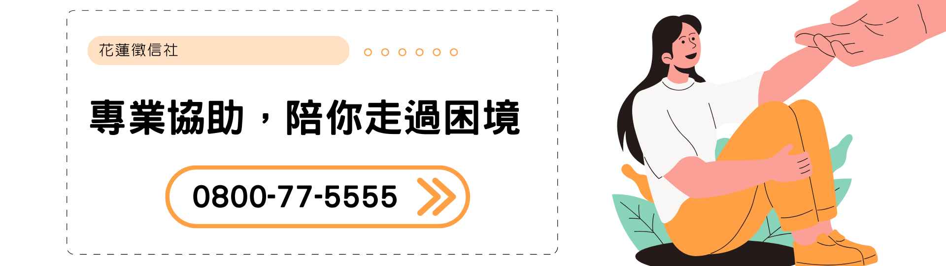 專業協助，花蓮徵信社陪你走過困境