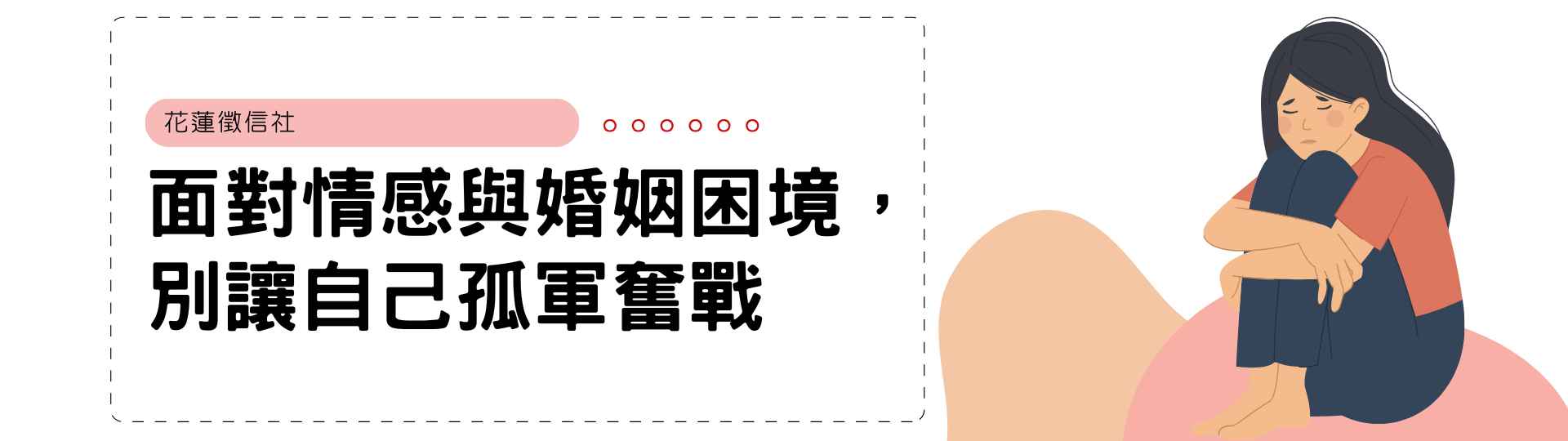 面對情感與婚姻困境,別讓自己孤軍奮戰