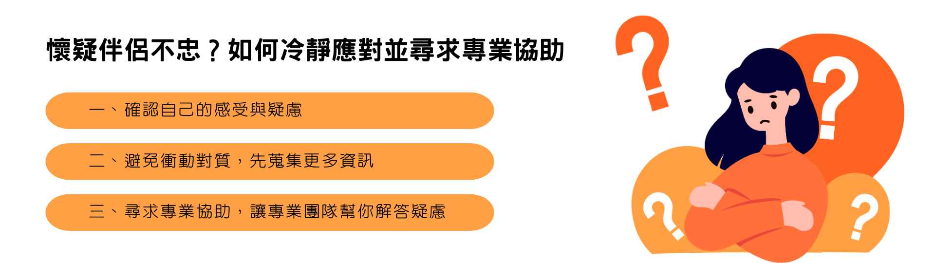 懷疑伴侶不忠？如何冷靜應對並尋求專業協助