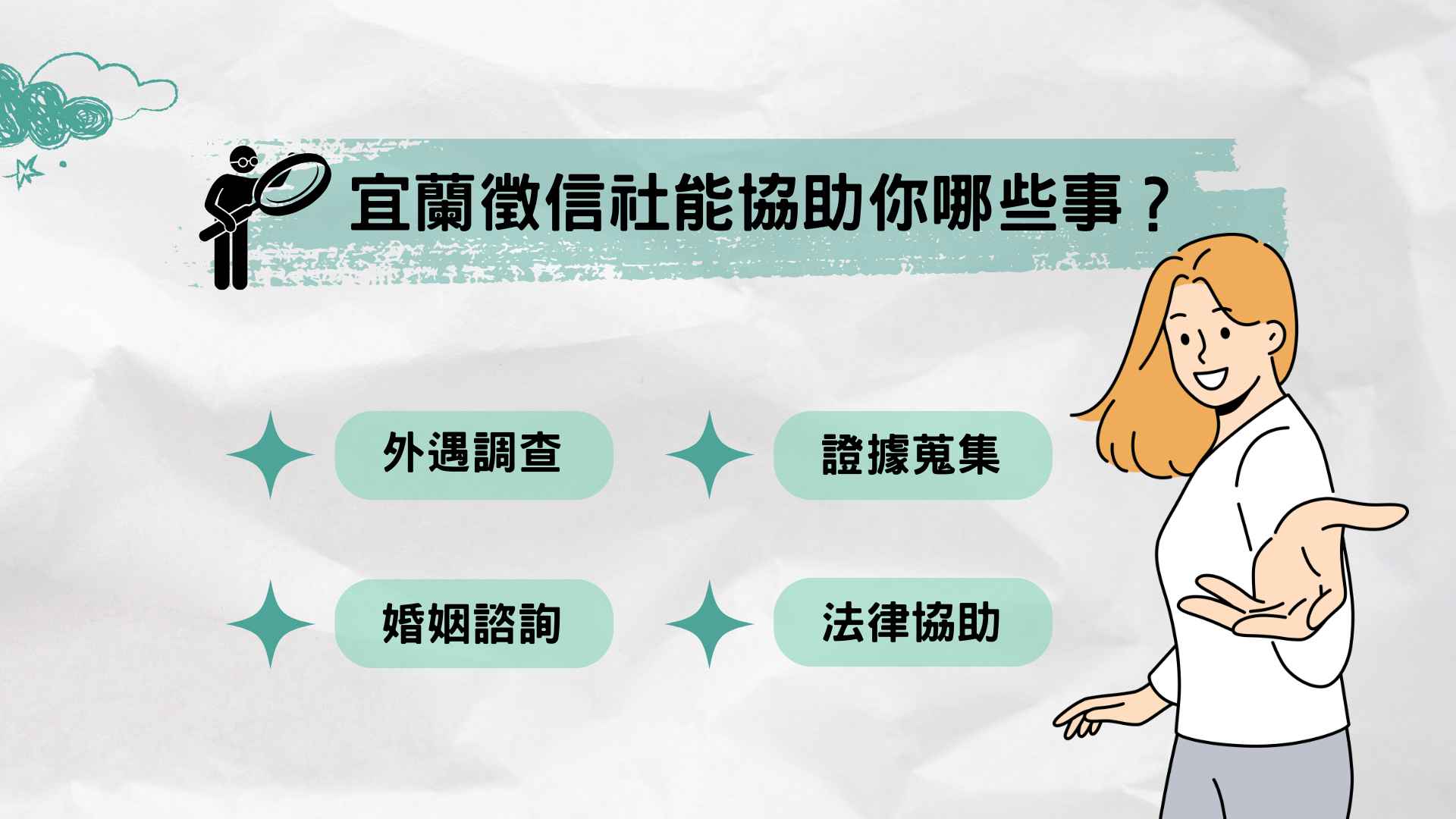 宜蘭徵信社能協助你哪些事？宜蘭徵信社服務項目